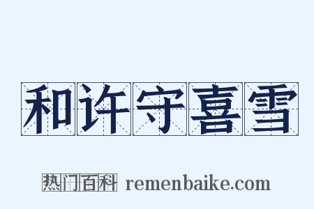 和许守喜雪是什么意思的图片